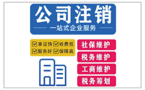 2023年公司注銷代辦一般多少錢？
