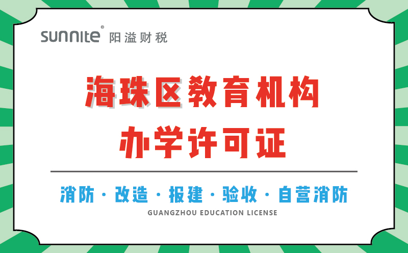 海珠區(qū)教育機(jī)構(gòu)辦學(xué)許可證代辦