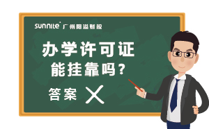廣州辦學(xué)許可證能掛靠嗎?