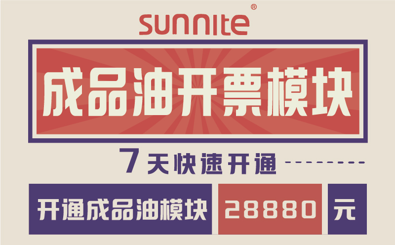 成品油?；C開票模塊-7天快速開通-一站式服務