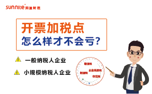 開票加稅點(diǎn)怎樣才不會(huì)虧-財(cái)稅知識(shí)科普