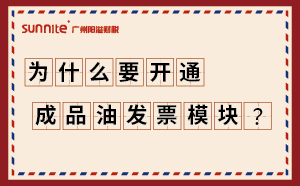 為什么要開通成品油發票模塊？