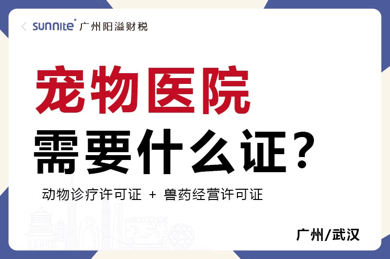 寵物醫(yī)院需要什么證