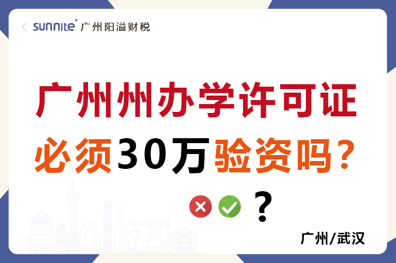 廣州辦學(xué)許可證必須30萬(wàn)驗(yàn)資嗎