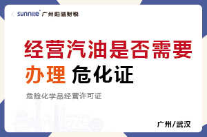 經(jīng)營汽油是否需要辦理危化證？