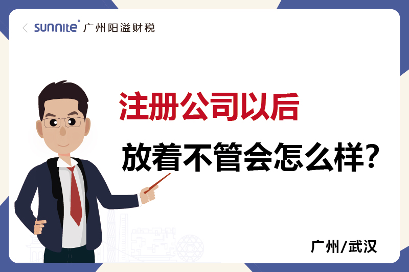 注冊(cè)公司放著不管1