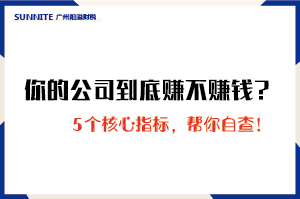 你的公司到底賺不賺錢？5個核心指標，幫你自查！