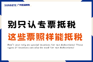 別只認專票抵稅！這些票照樣能抵稅！