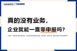 真的沒有業務，企業就能一直零申報嗎？
