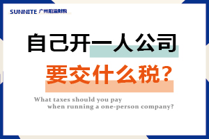 自己開一人公司要交什么稅？