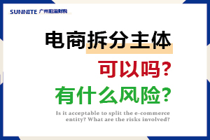 電商拆分主體可以嗎?有什么風險?