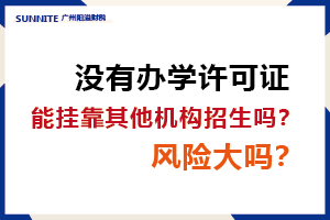 沒有辦學許可證，能掛靠其他機構招生嗎？風險大嗎？