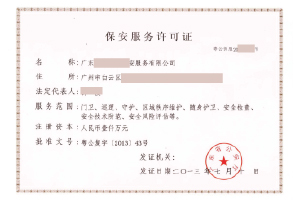 保安服務許可證-案例-2